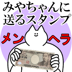 みやちゃんに送るスタンプ【メンヘラver.】