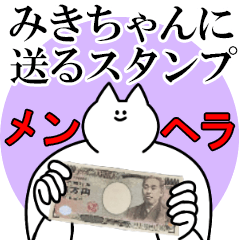 みきちゃんに送るスタンプ【メンヘラver.】