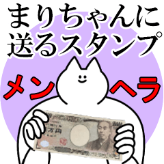 まりちゃんに送るスタンプ【メンヘラver.】