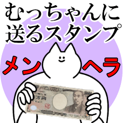 むっちゃんに送るスタンプ【メンヘラver.】
