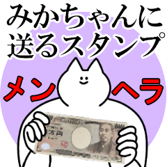 みかちゃんに送るスタンプ【メンヘラver.】