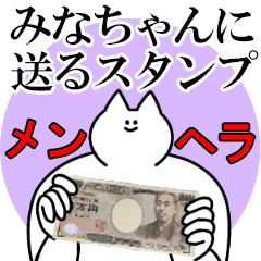 みなちゃんに送るスタンプ【メンヘラver.】