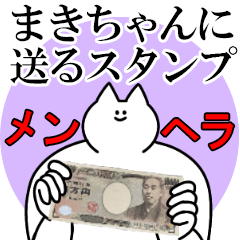 まきちゃんに送るスタンプ【メンヘラver.】