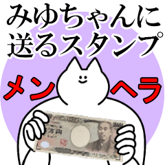 みゆちゃんに送るスタンプ【メンヘラver.】