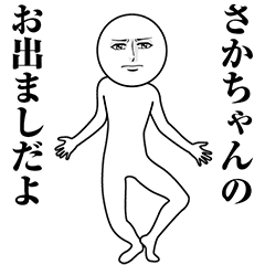 【さかちゃん】動く真顔の名前スタンプ