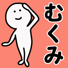 動くよ！ むくみ 専用スタンプ 1