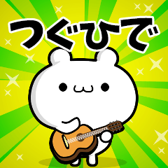 つぐひでさん用！高速で動く名前スタンプ