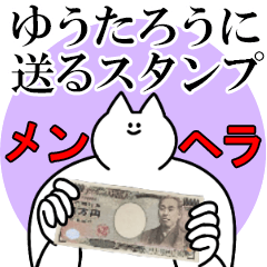 ゆうたろうに送るスタンプ【メンヘラver.】