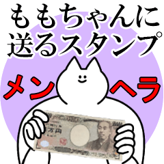 ももちゃんに送るスタンプ【メンヘラver.】