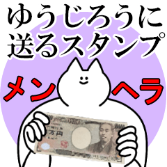 ゆうじろうに送るスタンプ【メンヘラver.】