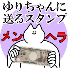 ゆりちゃんに送るスタンプ【メンヘラver.】