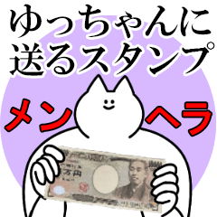 ゆっちゃんに送るスタンプ【メンヘラver.】