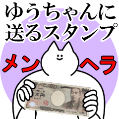 ゆうちゃんに送るスタンプ【メンヘラver.】