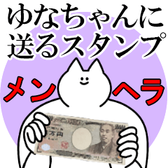 ゆなちゃんに送るスタンプ【メンヘラver.】