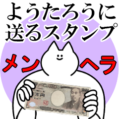 ようたろうに送るスタンプ【メンヘラver.】