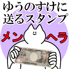 ゆうのすけに送るスタンプ【メンヘラver.】