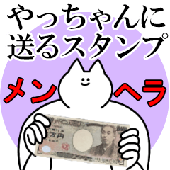 やっちゃんに送るスタンプ【メンヘラver.】