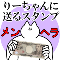 りーちゃんに送るスタンプ【メンヘラver.】
