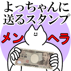 よっちゃんに送るスタンプ【メンヘラver.】