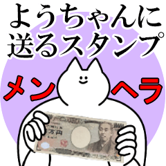 ようちゃんに送るスタンプ【メンヘラver.】