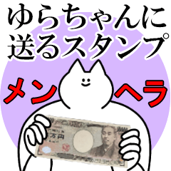 ゆらちゃんに送るスタンプ【メンヘラver.】
