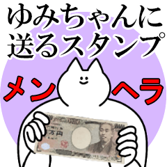 ゆみちゃんに送るスタンプ【メンヘラver.】
