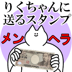 りくちゃんに送るスタンプ【メンヘラver.】