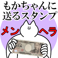 もかちゃんに送るスタンプ【メンヘラver.】