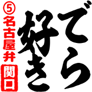 Sekiguchi's brush pen style 5