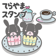 最高級「てらやま」が動くスタンプNo.４