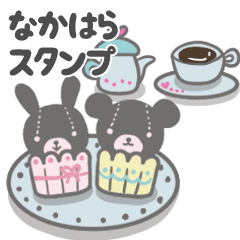 最高級「なかはら」が動くスタンプNo.４