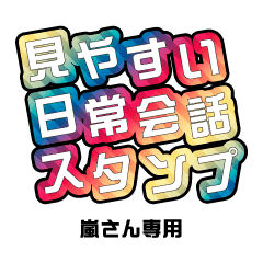 Only For Arashi Easy To See Sticker Line Stickers Line Store