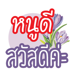 ฉันชื่อ "หนูดี" by ดอกไม้คอเลคชั่น