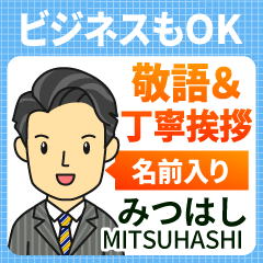 みつはし様用★ビジネスもOK丁寧敬語挨拶!