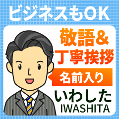 いわした様用★ビジネスもOK丁寧敬語挨拶!