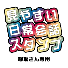 欅坂さん専用 見やすい日常会話スタンプ Line スタンプ Line Store