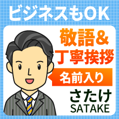 さたけ様用★ビジネスもOK丁寧敬語挨拶!