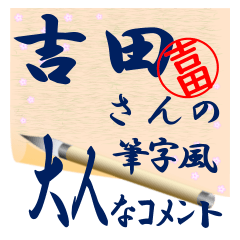 yoshida-syuuji-Sticker-001