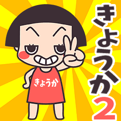 Okappa Kyoka2