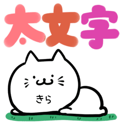 きら専用のねこ 可愛い 太文字 Lineクリエイターズスタンプ Stamplist