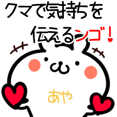 あや用クマで気持ち♥を伝えるンゴ！ - LINE スタンプ | LINE STORE