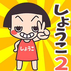 Okappa Shoko2