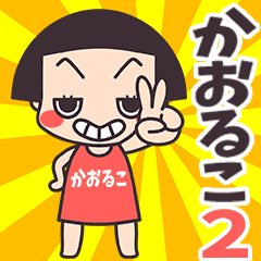 Okappa Kaoruko2