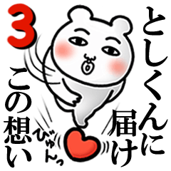 Toshikun Love3