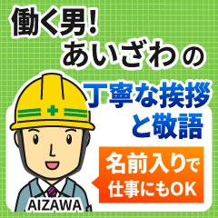 あいざわ様専用★働く男の丁寧敬語挨拶!