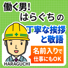 はらぐち様専用★働く男の丁寧敬語挨拶!