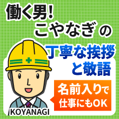 こやなぎ様専用★働く男の丁寧敬語挨拶!