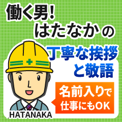 はたなか様専用★働く男の丁寧敬語挨拶!