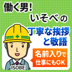 いそべ様専用★働く男の丁寧敬語挨拶!