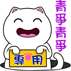 無畫不作-以利貓系列-青爭青爭專用